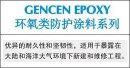 GENCENEPOXY  环氧类防护涂料系列