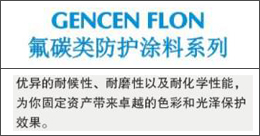 GENCENFLON  氟碳类防护涂料系列