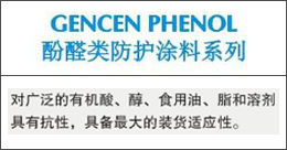 GENCENPHENOL  酚醛类防护涂料系列