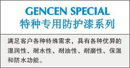 GENCENSPECIAL  特种专用防护漆系列