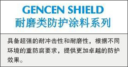 GENCENSHIELD  耐磨类防护涂料系列