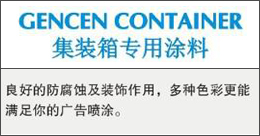 GENCENCONTAINER  集装箱专用涂料