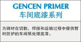 GENCEN PRIMER  车间底漆系列