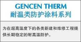 GENCENTHERM  耐温类防护涂料系列