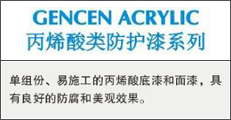 GENCENACRYLIC  丙烯酸类防护漆系列
