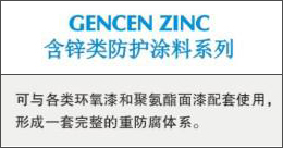GENCENZINC  含锌类防护涂料系列