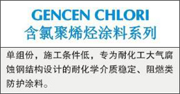 GENCENCHLORI  含氯聚烯烃涂料系列