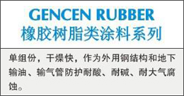 GENCENRUBBER  橡胶树脂类涂料系列