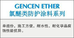 GENCENETHER  氯醚类防护涂料系列