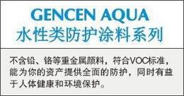 GENCENAQUA  水性类防护涂料系列