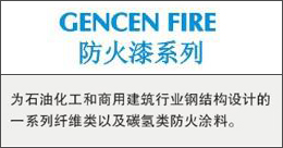 GencenFire  防火涂料系列