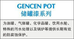 GENCENPOT  储罐漆系列