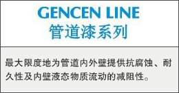 GENCENLINE  管道漆系列