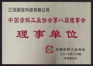 中国涂料工业协会理事单位